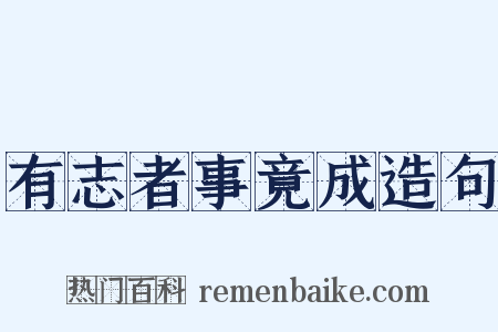 有志者事竟成造句是什么意思的图片